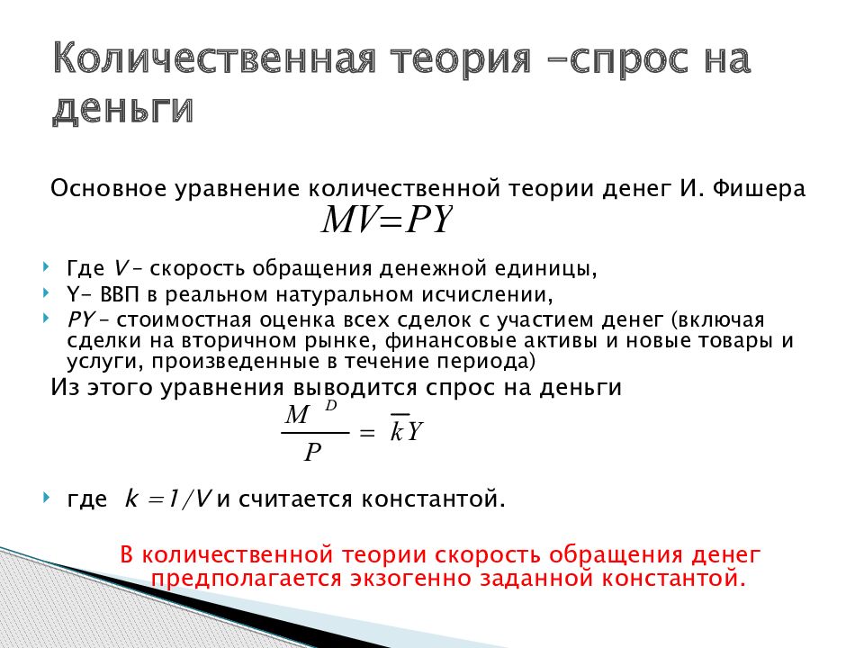 Количественная денежная теория. Уравнение количественной теории денег. Уравнение количественной теории денег имеет вид. Преимущества и недостатки количественной теории денег.