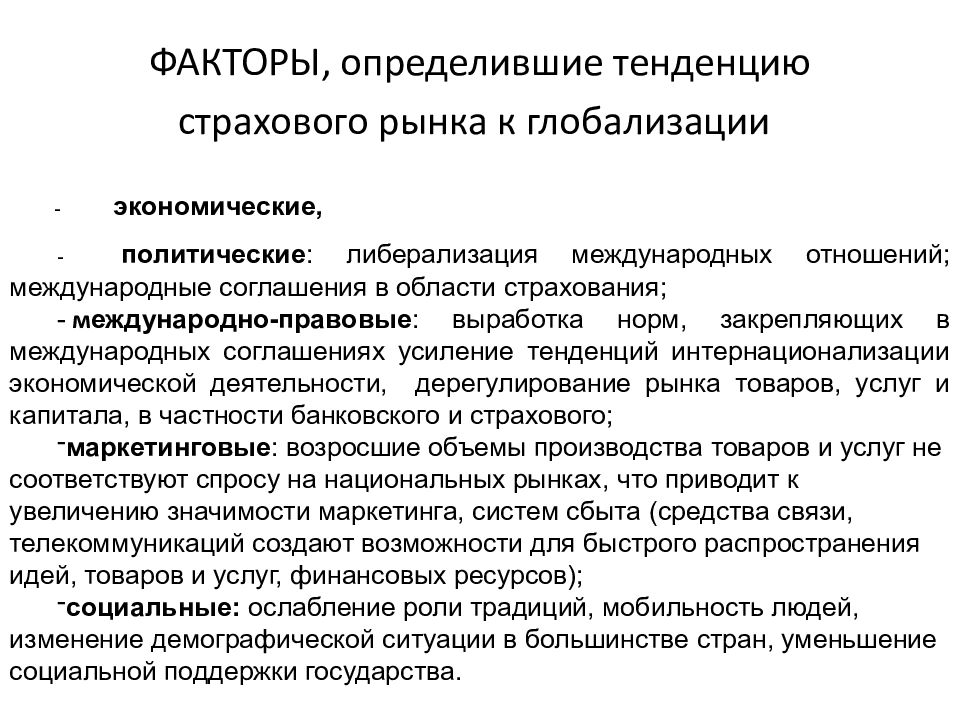 Тенденции глобализации. Факторы глобализации мировой экономики. Социальные факторы глобализации. Глобализация страхового рынка. Факторы и тенденции глобализации.