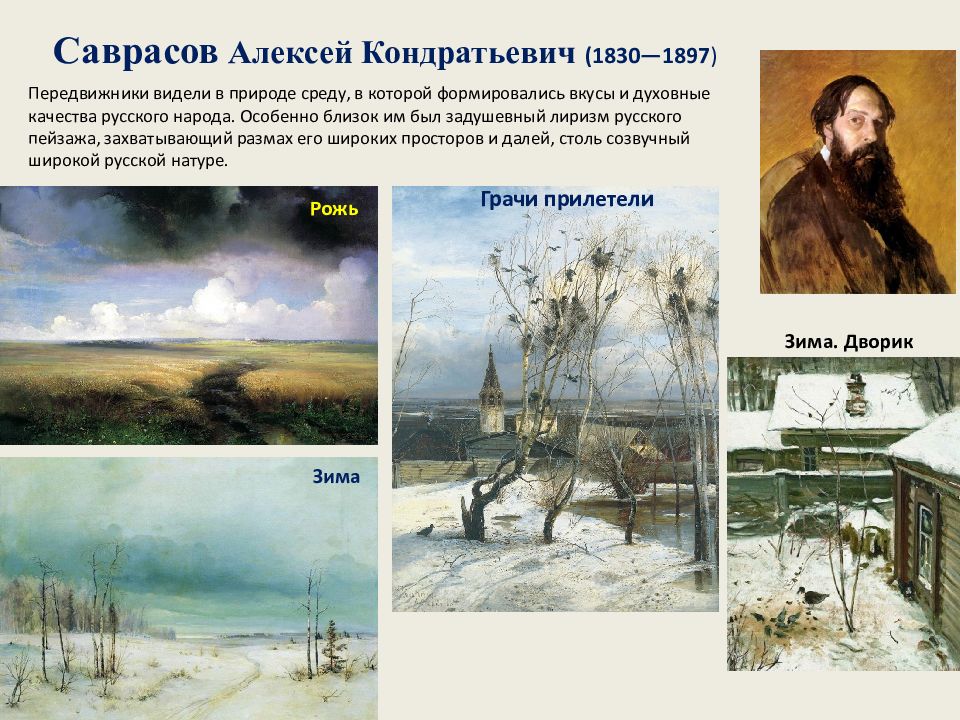 А к саврасов стал зачинателем. Саврасов Алексей Кондратьевич (1830 – 1897) зима. Реализм Алексей Саврасов. Алексей Саврасов (1830-1897) портрет. Алексей Саврасов - весенний день 1873.