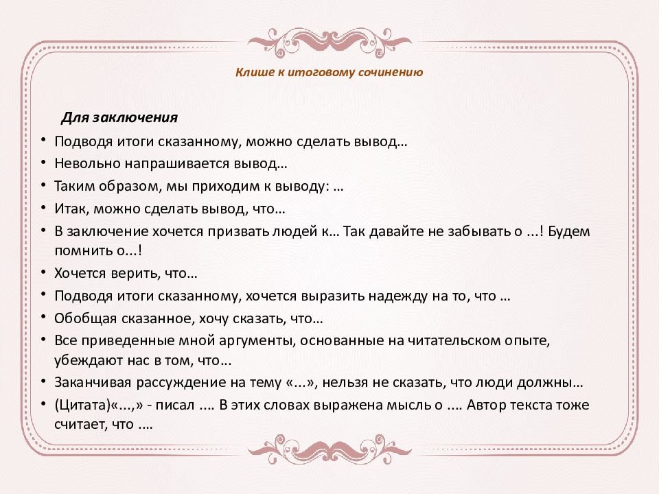 Клише для сочинения егэ по русскому 27. Клише для итогового сочинения. Клише для сочинения итогового сочинения. Шаблонные фразы для итогового сочинения. Клише для заключения итогового сочинения.