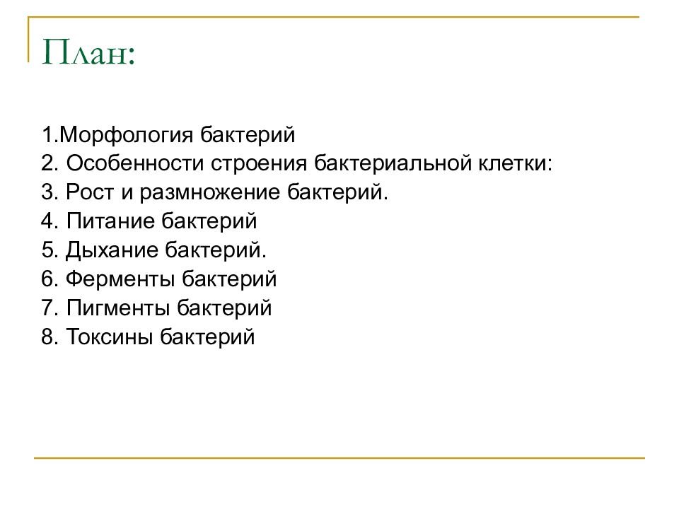 Морфология и физиология бактерий. Морфология и физиология микроорганизмов тест. Морфология бактерий тест. Тест морфология и классификация микроорганизмов.