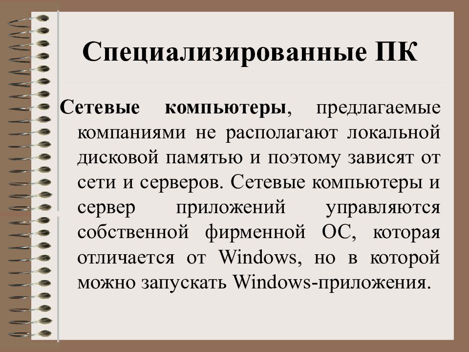 Классификация персональных компьютеров. Организация дисковой памяти.