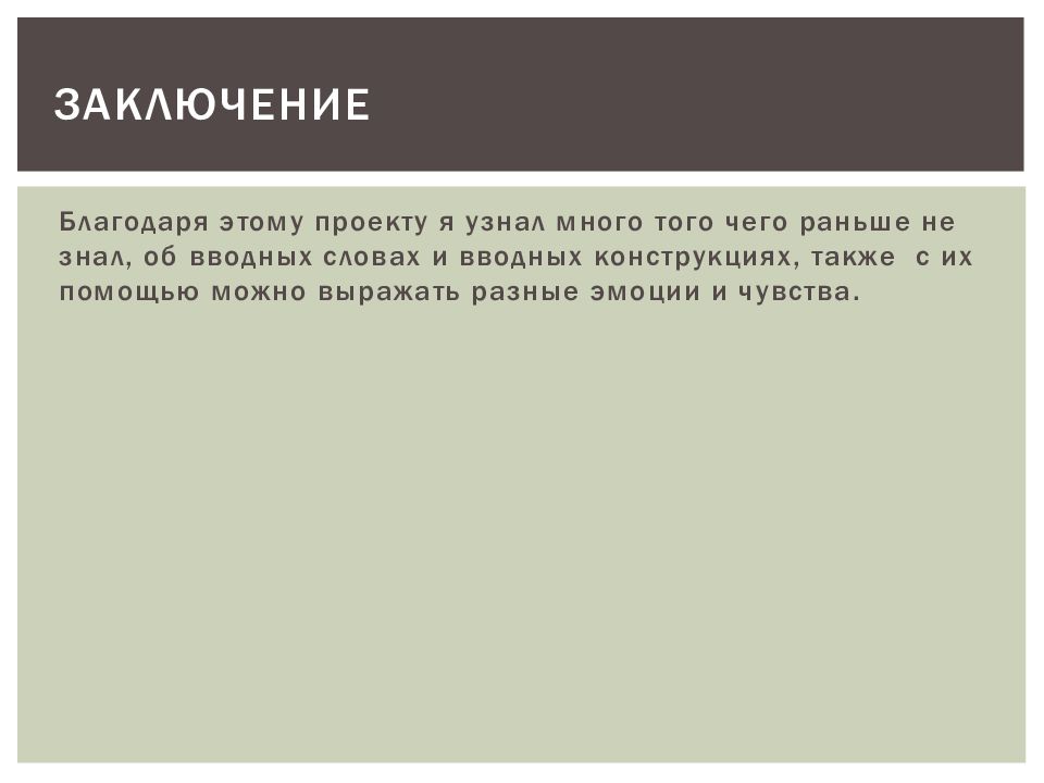 Проект по теме функции вводных и вставных конструкций в современном русском языке