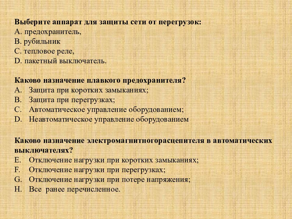 Выбор аппаратов. Как выбрать предохранитель для защиты сети от перегрузок.. Выбор аппаратов защиты.