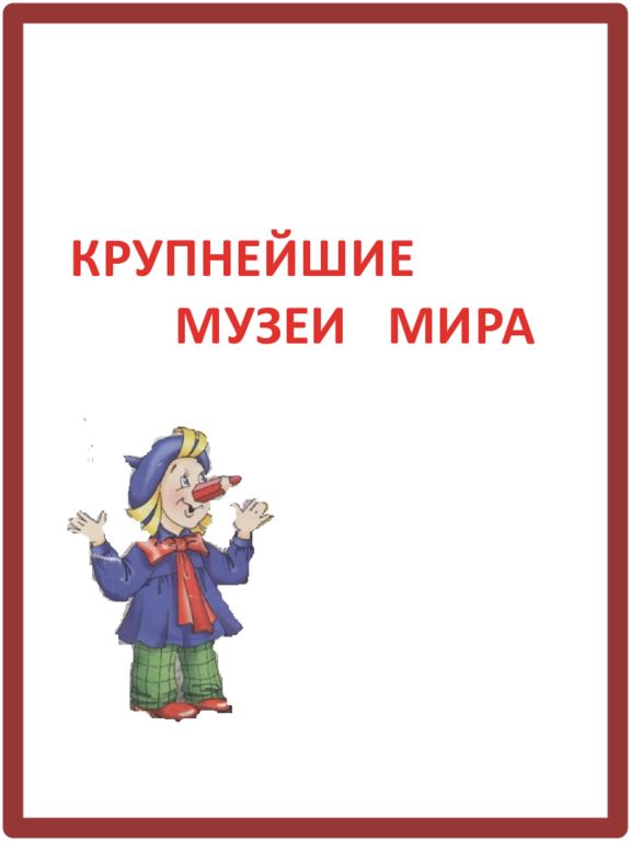 КРУПНЕЙШИЕ МУЗЕИ МИРА