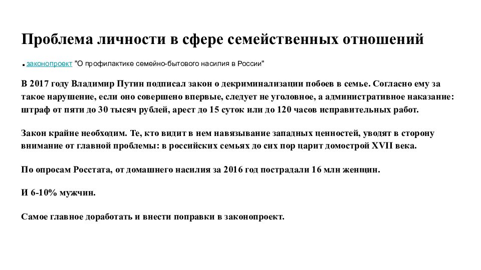 Проект федерального закона о профилактике семейно бытового насилия