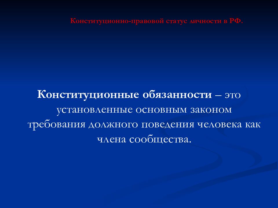 Морально должное поведение. Обязанность. Конституционная ответственность. Конституционная ответственность презентация.