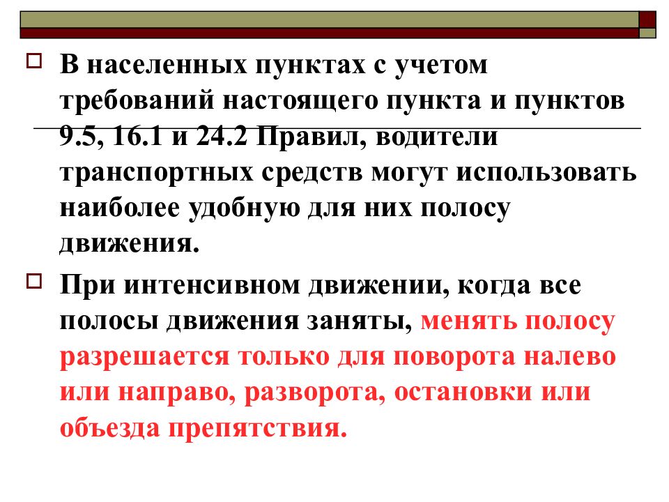 Требованиям настоящих правил государственных. Расположение транспортных средств на проезжей части презентация.