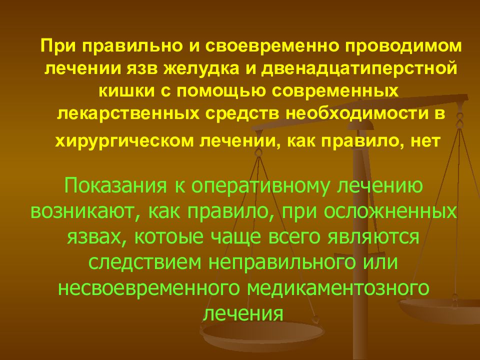 Проводимое лечение. Хирургическое лечение язвы желудка и двенадцатиперстной кишки. Показания к оперативному лечению язвенной болезни. Показания к хирургическому лечению язвенной болезни. Хирургическое лечение язвенной болезни желудка и двенадцатиперстной.