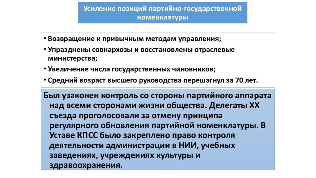 Усиление позиции. Усиление позиций партийно-государственной номенклатуры. Укрепление власти партийной номенклатуры. Усиление партийной номенклатуры. Усилении позиций номенклатуры это.