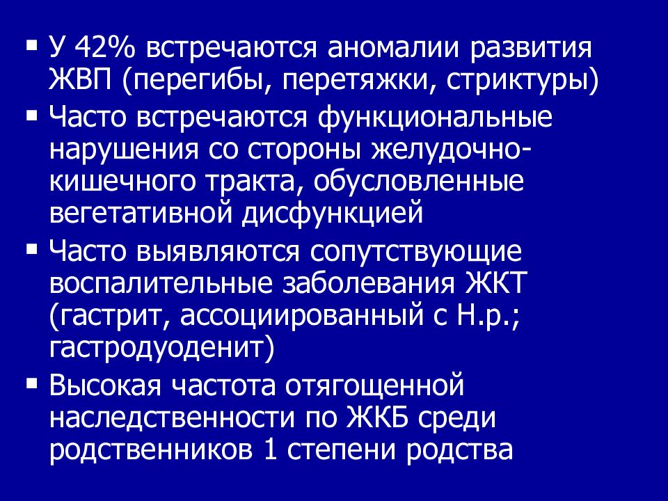 Желчнокаменная болезнь презентация. Сопутствующие заболевания желчнокаменной болезни. Анкетирование пациентов с ЖКБ.