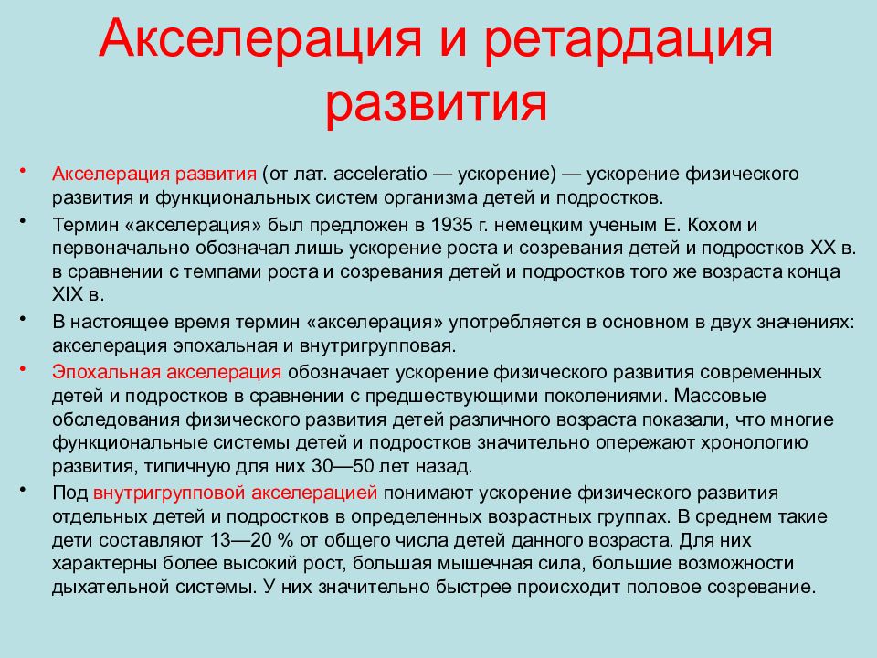 Современная схема возрастной периодизации акселерация и ретардация