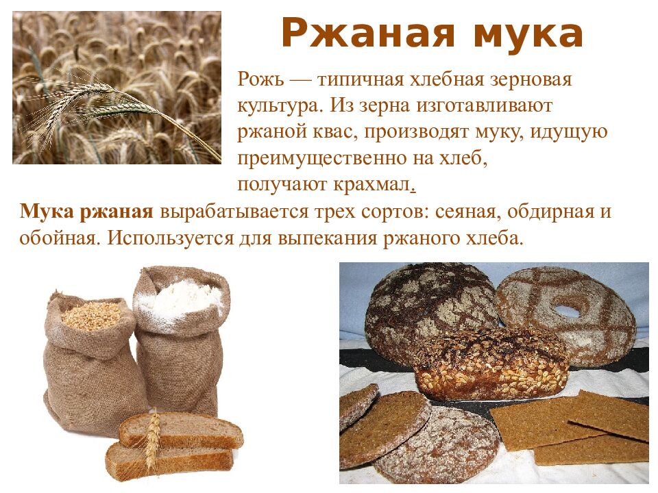 Ржаная мука