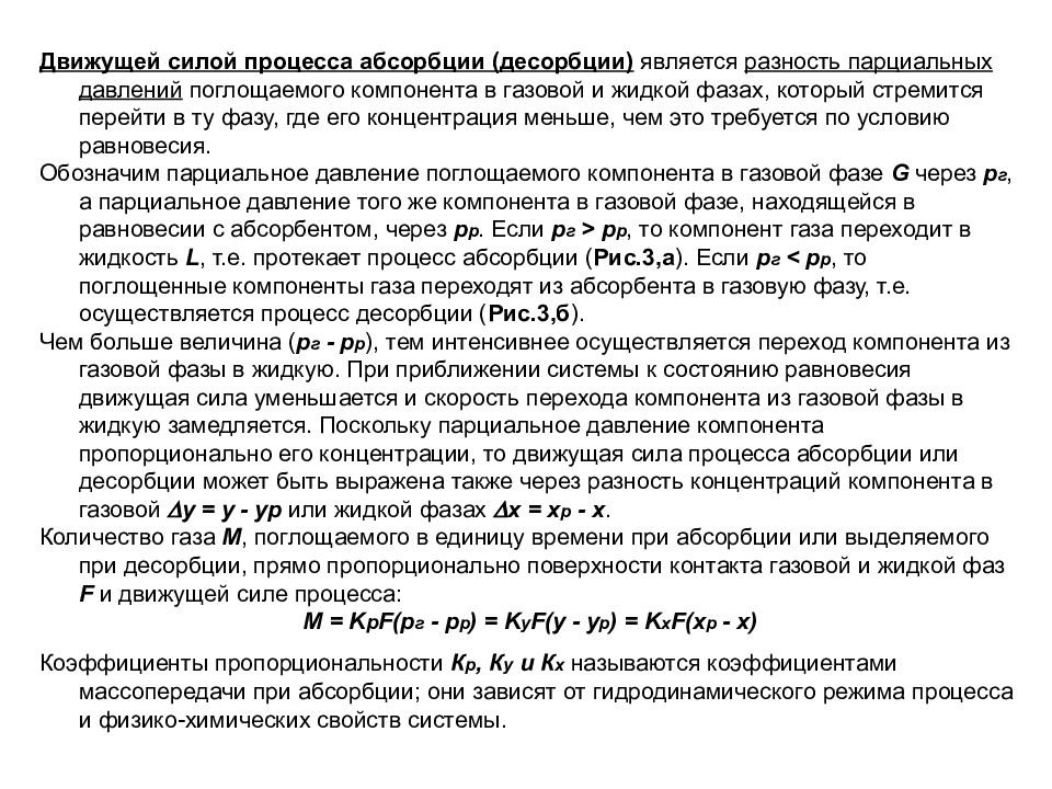 Процесс силы. Движущая сила процесса абсорбции. Движущая сила процесса массообмена. Движущая сила процесса массопередачи. Средняя движущая сила процесса абсорбции.