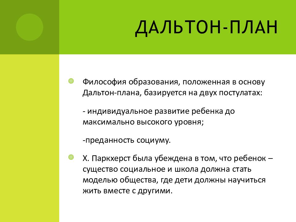 Дальтон план система обучения достоинства и недостатки