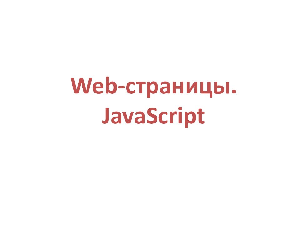 Веб страница на javascript. Веб страница на javascript