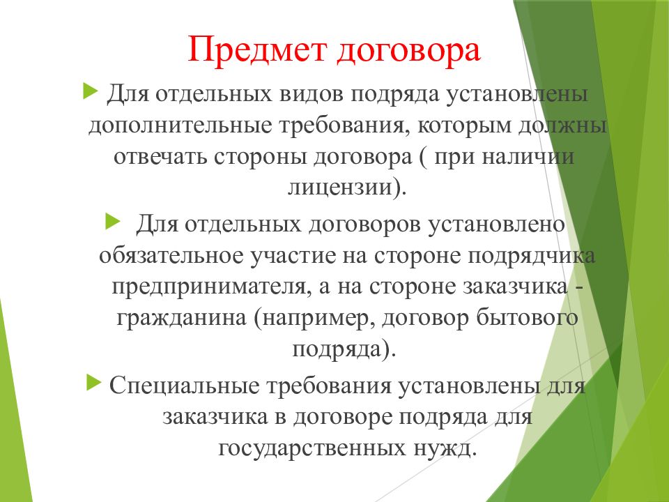 Предмет подряда. Предмет договора подряда. Отдельные виды договора подряда. Договор подряда предмет договора. Презентация подряд.