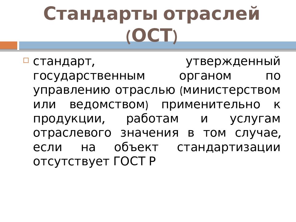 Государственные стандарты утверждает. Стандарты отраслей (ОСТ) – это. Что такое отраслевые стандарты метрология. Стандарты промышленности. Отраслевая стандартизация это.