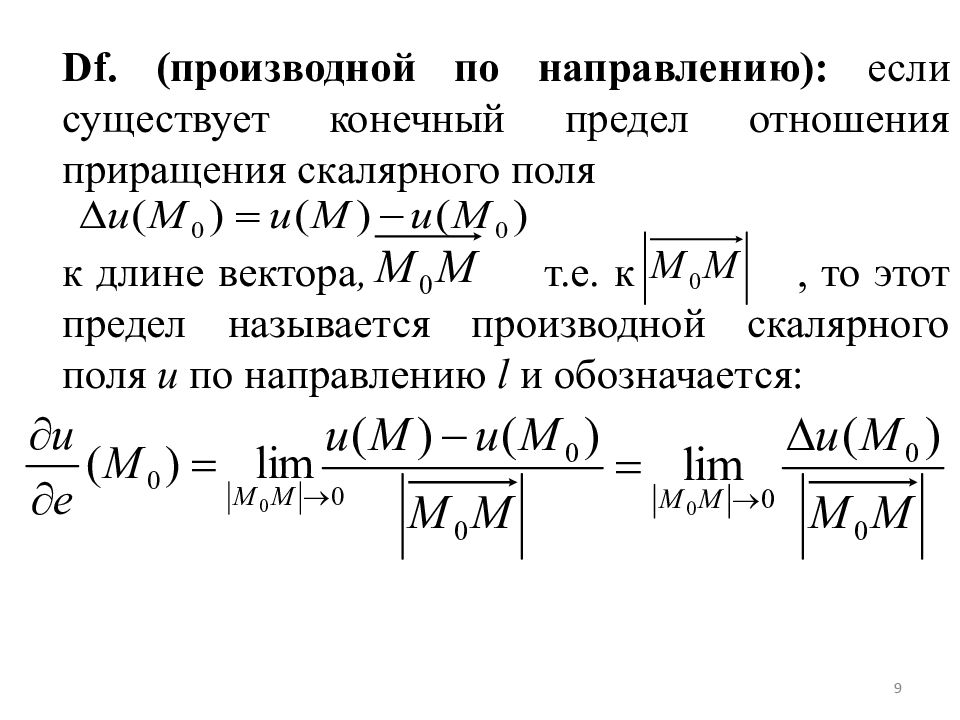 Предел отношения. Производная по направлению. Градиент скалярной функции. Производная поля по направлению. Производные по направлению. Производная по направлению вектора.