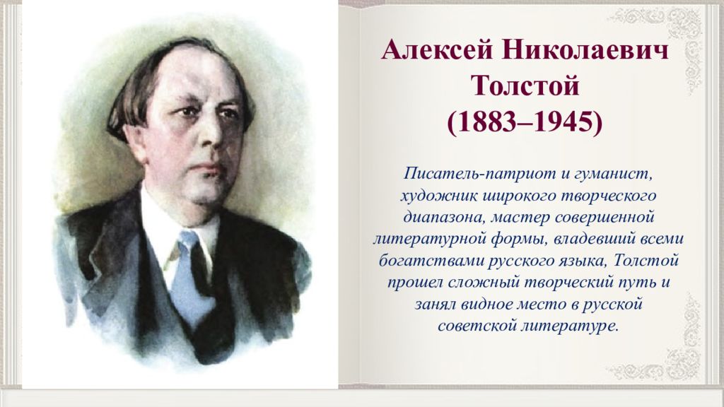 Алексей Николаевич Толстой (1883–1945) Писатель-патриот и гуманист, художник