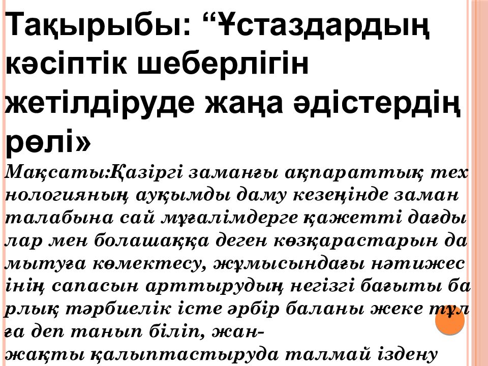 Тақырыбы: “ Ұстаздардың кәсіптік шеберлігін жетілдіруде жаңа әдістердің