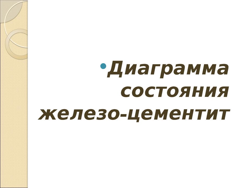 Диаграмма состояния железо-цементит