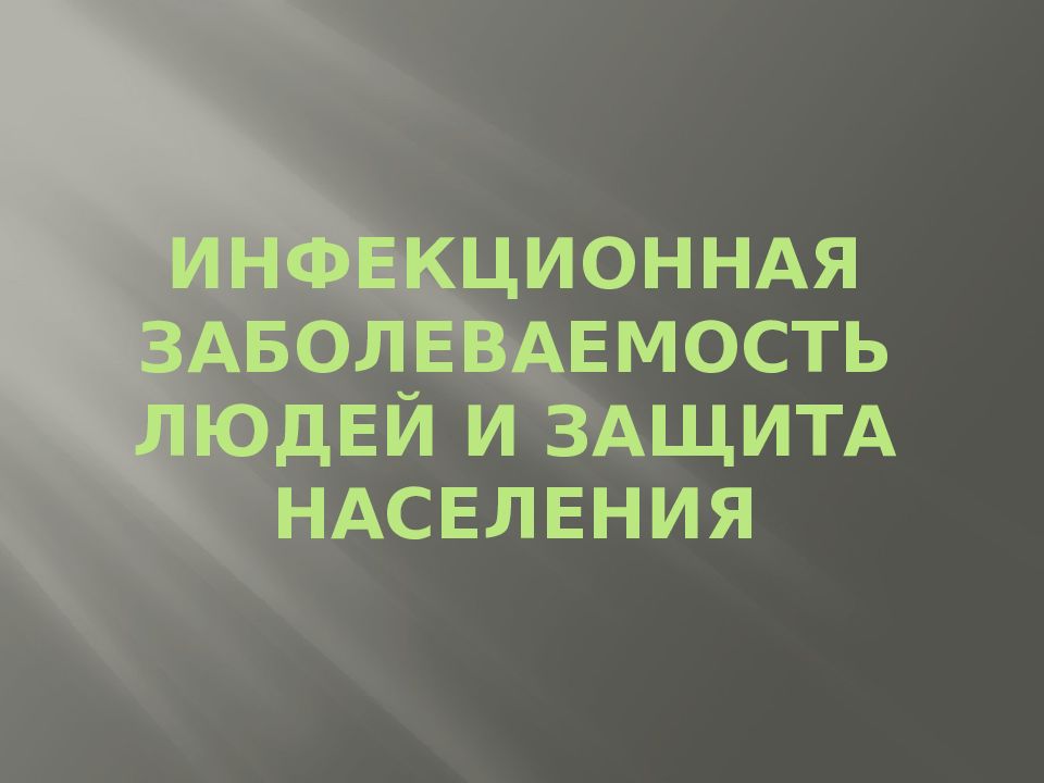 ИНФЕКЦИОННАЯ ЗАБОЛЕВАЕМОСТЬ ЛЮДЕЙ И ЗАЩИТА НАСЕЛЕНИЯ