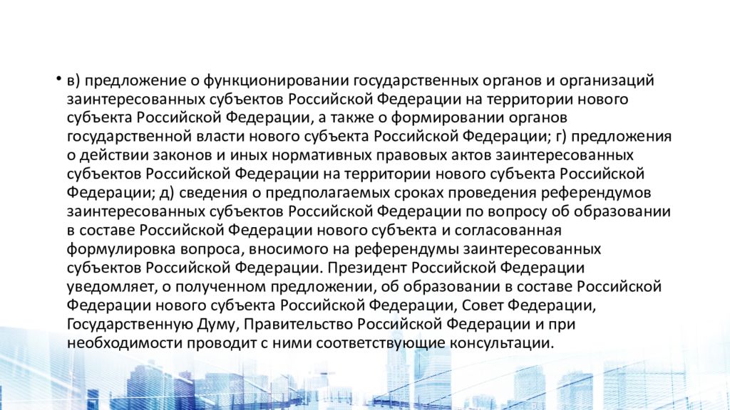 Схема образования в составе рф нового субъекта