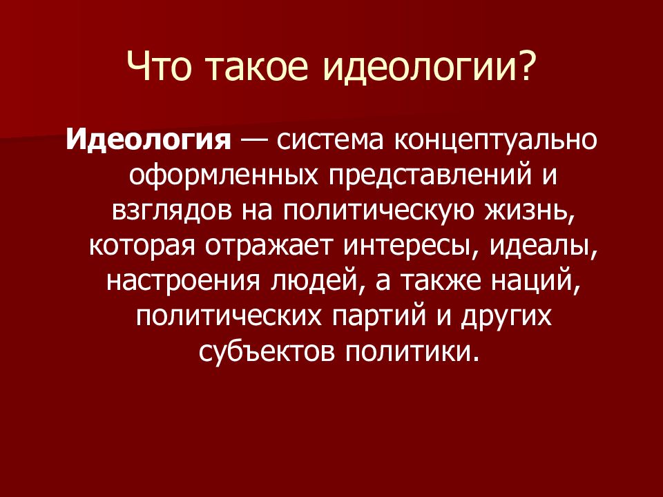 Идеология это в обществознании. Идеология. Понятие идеологии. Идеология презентация. Государственная идеология.