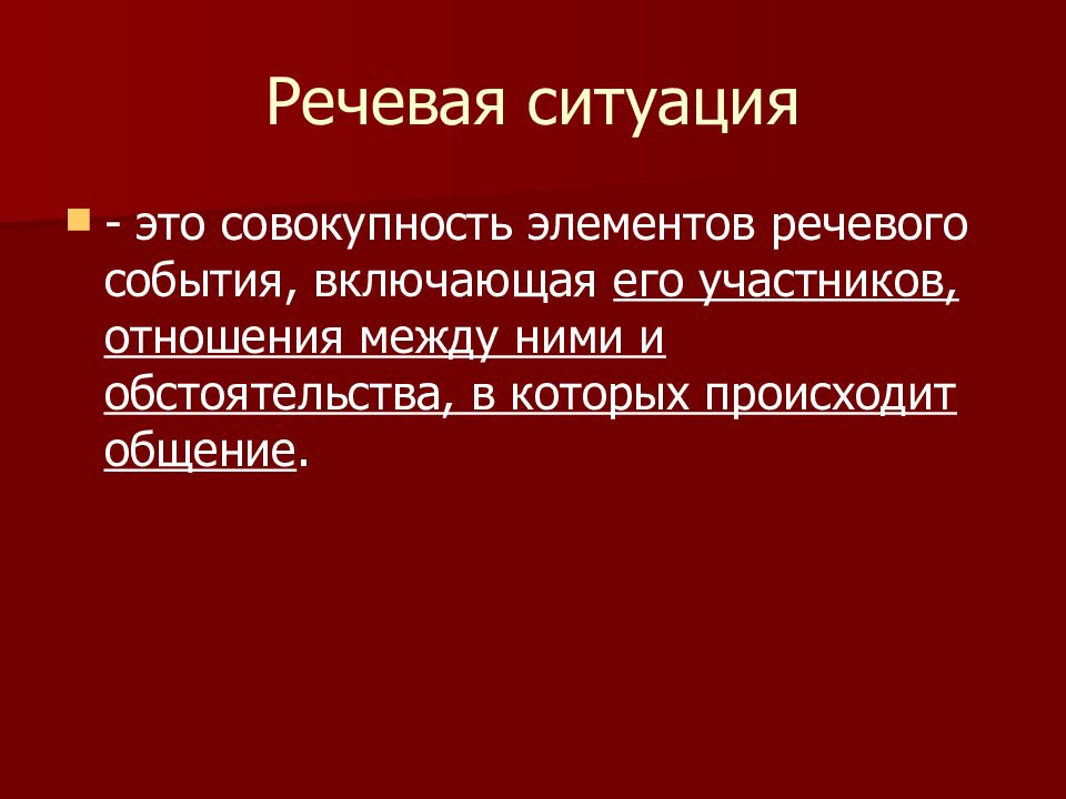 Речевое общение и речевая ситуация. Речевая ситуация. Ситуации речевого общения. Понятие речевой ситуации. Речевая ситуация это ситуация.