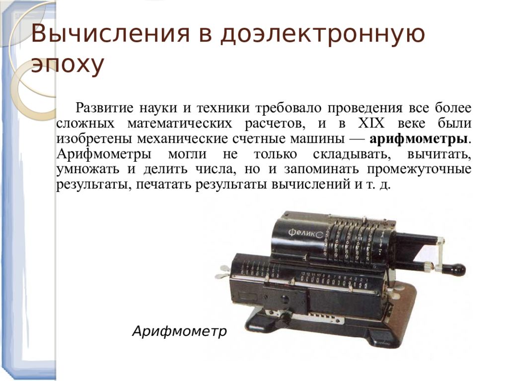 История техники. Вычисления в доэлектронную эпоху. История развития устройств для вычисления. Устройства для вычисления. История развития вычисление техники.