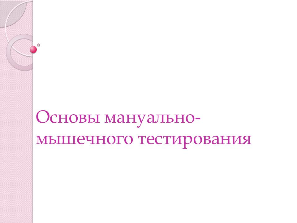 Основы мануально-мышечного тестирования
