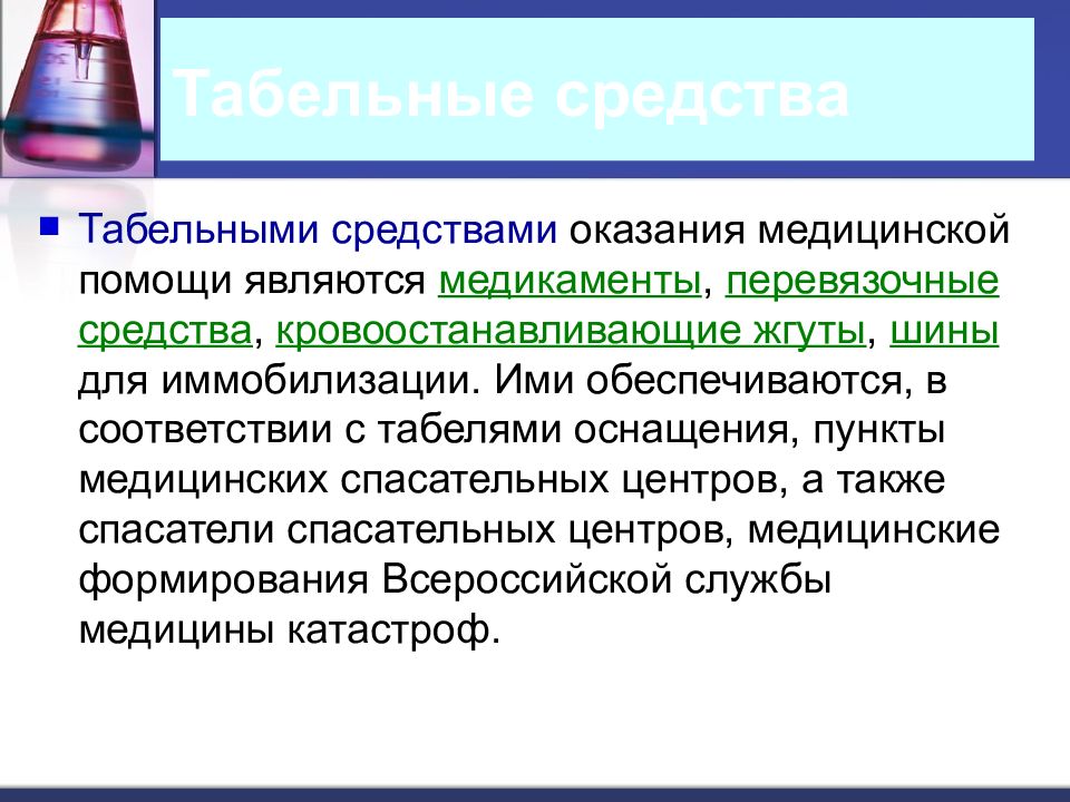 Средства оказания медицинской помощи. Табельные средства. Табельные средства оказания первой. Табельными средствами оказания первой медицинской помощи являются. Табельные и подручные средства оказания первой помощи.