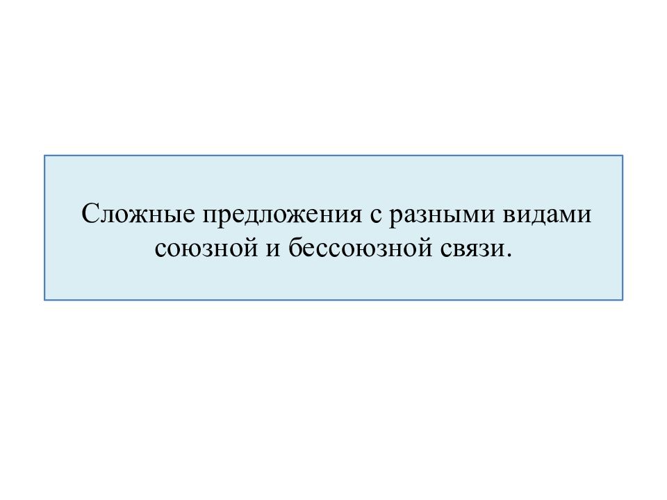 Сложные предложения с разными видами союзной и бессоюзной связи.
