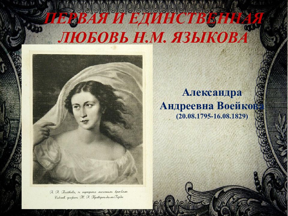 Краткая биография н языкова. Александра Андреевна Воейкова. Александра Андреевна Воейкова и Жуковский. Воейкова Александра Андреевна Вешкайма. Воейкова Александра Андреевна усадьба.