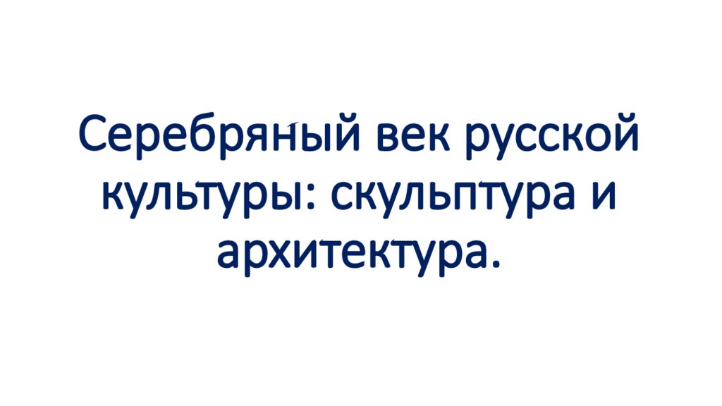 Презентация скульптура и архитектура серебряного века