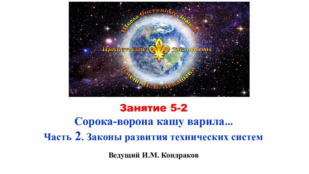 Занятие 5-2 Сорока-ворона кашу варила … Часть 2. Законы развития технических