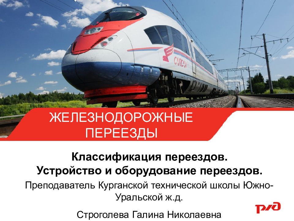 ЖЕЛЕЗНОДОРОЖНЫЕ ПЕРЕЕЗДЫ Классификация переездов. Устройство и оборудование