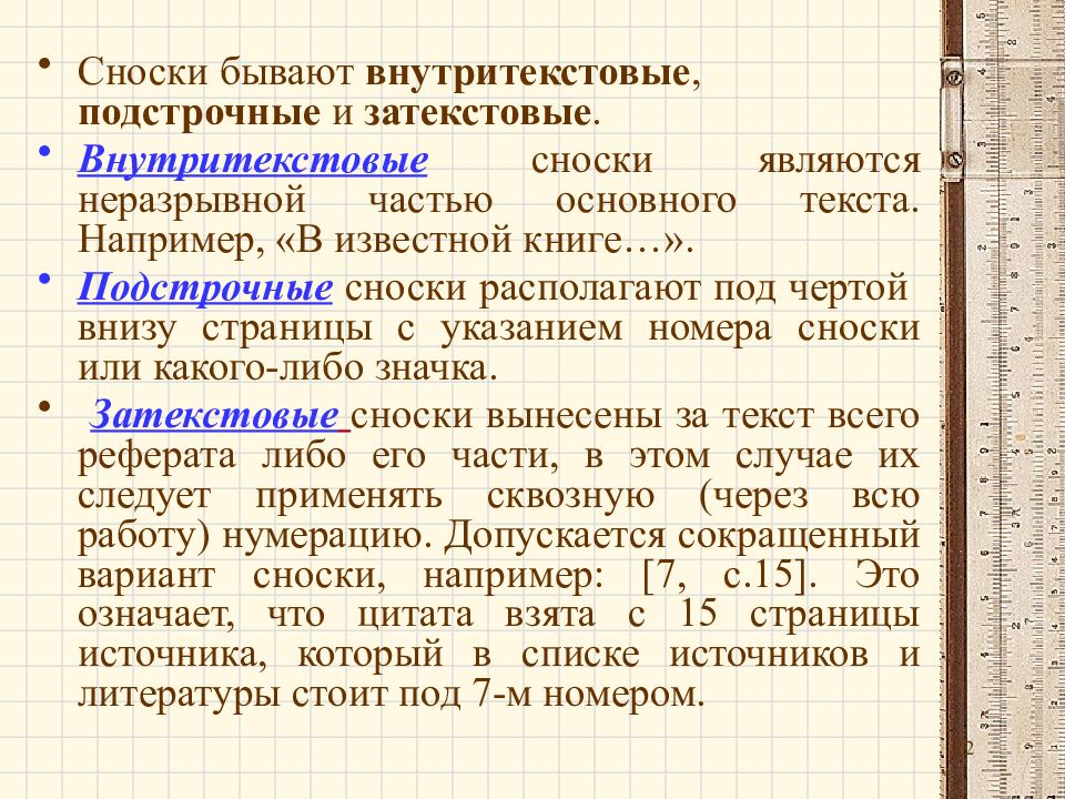 Ссылка в работе на источник. Сноски бывают. Сноски в научной работе. Подстрочные ссылки в курсовой работе пример. Сноски в курсовой работе пример.