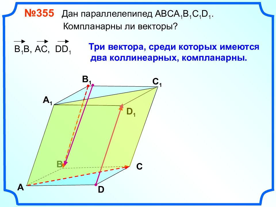 Компланарные векторы презентация