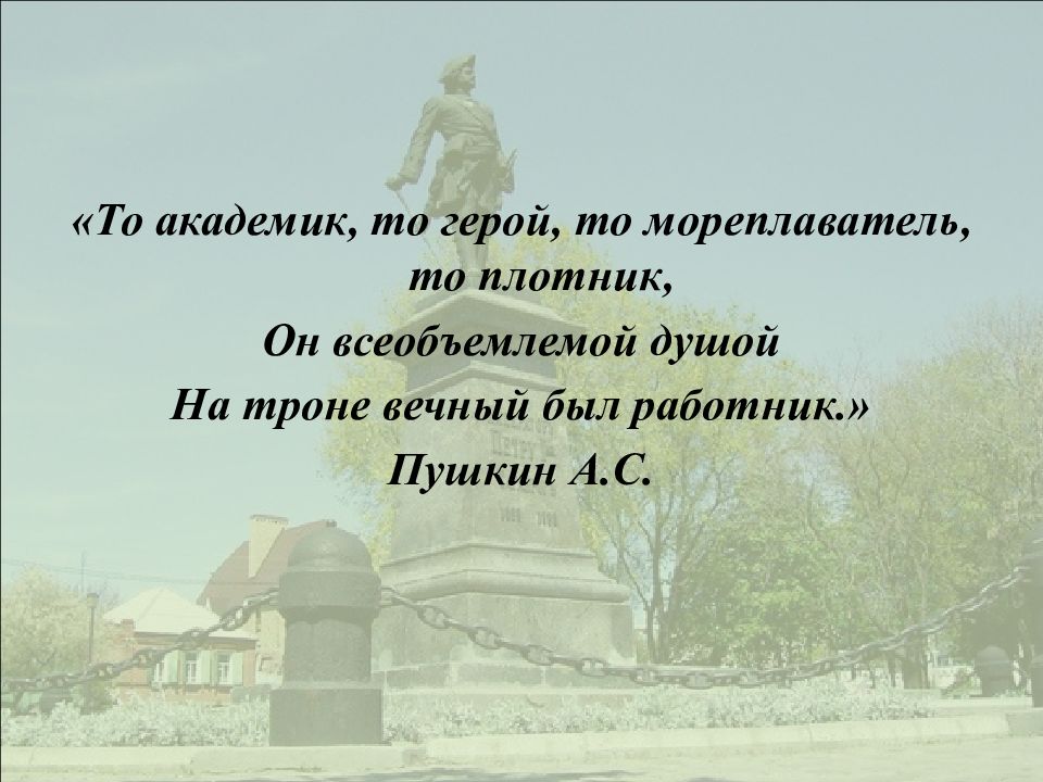 «То академик, то герой, то мореплаватель, то плотник, Он всеобъемлемой душой На