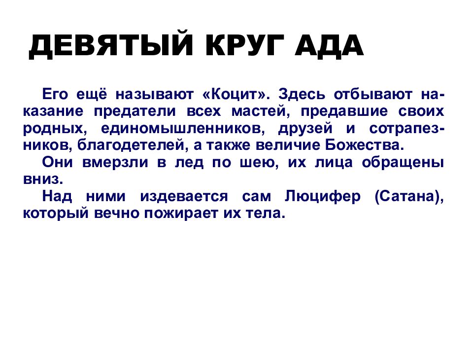 Описание 9. 9 Кругов ада. Девятый круг ада. 9 Кругов ада Данте. Последний круг ада.