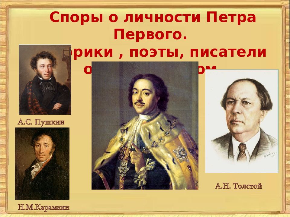 Мнение историков о петре 1. Историки о Петре первом. Споры о Петре Великом. Писатели о Петре 1. Споры о Петре 1.