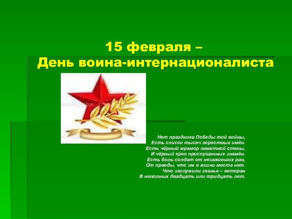 15 февраля – День воина-интернационалиста