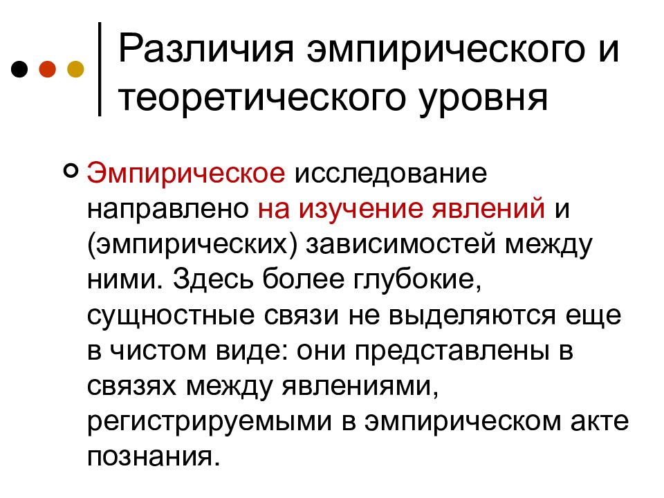 Что такое эмпирический. Эмпирическое исследование. Эмпирическое исследование направлено. Эмпирическое исследование и теоретическое разница. Различия теоретического и эмпирического исследования.