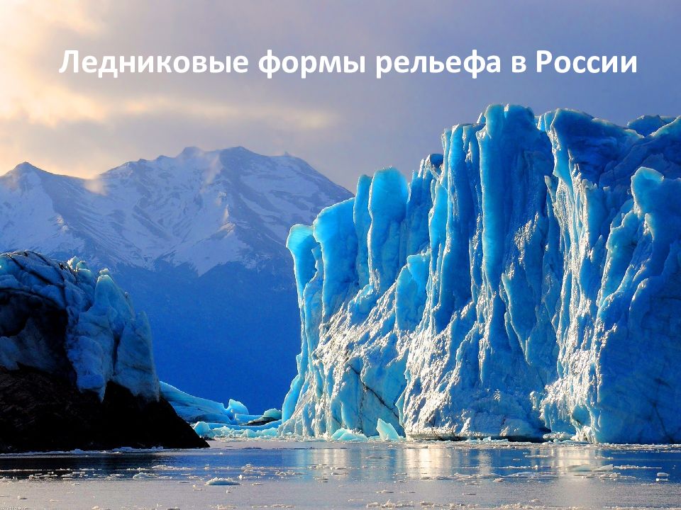 Ледниковые формы рельефа в России