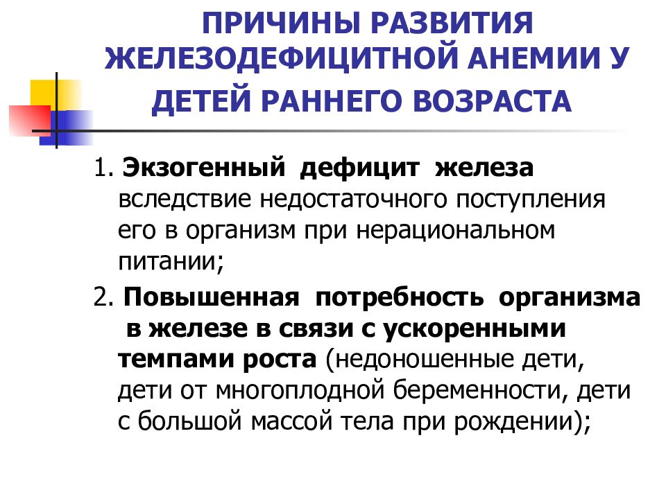 Дефицитные анемии у детей презентация