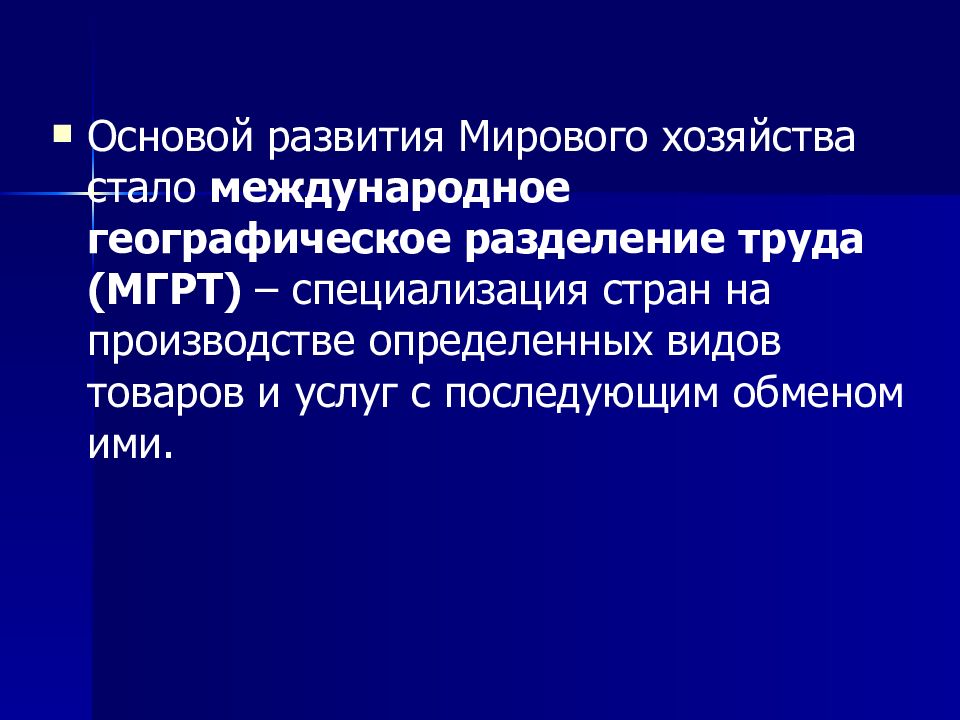 Определяющую роль в международном географическом разделении труда