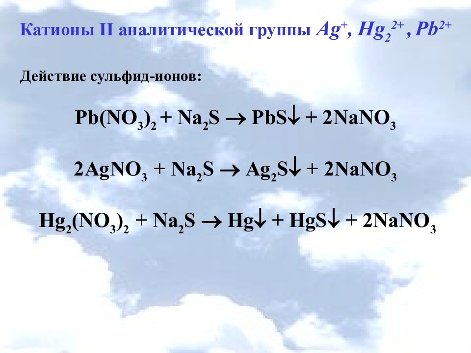 Катионы 2 аналитической группы. Катионы са2+. Hg2 2+.