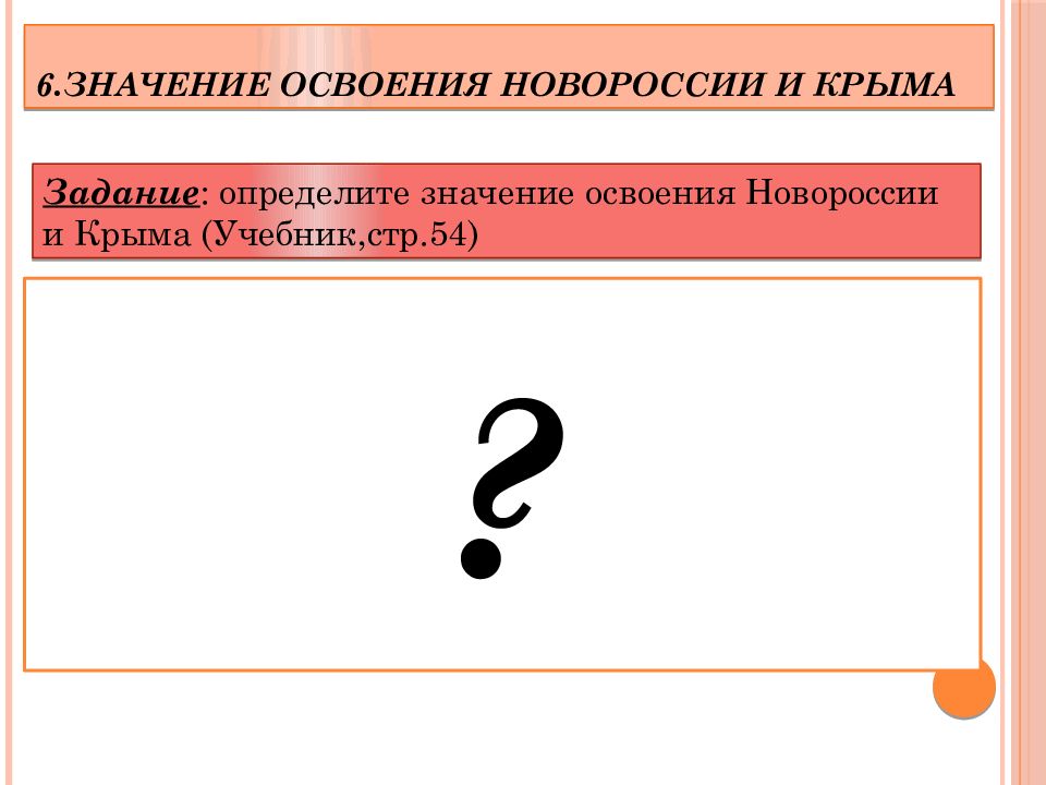 Начало освоения новороссии и крыма 8 класс презентация торкунов